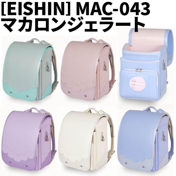 ランドセル 榮伸(栄伸) マカロンジェラート MAC-043 2027年モデル 女の子 A4フラットファイル対応 キューブ型 爆買