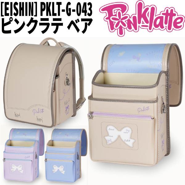 ランドセル 榮伸(栄伸) ピンクラテ ベアー PKLT-G-043 2027年モデル 女の子 A4フラットファイル対応 学習院型 爆買