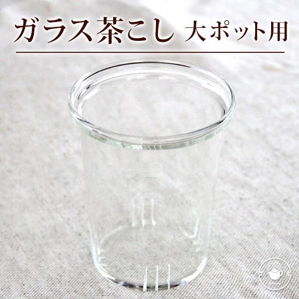 リムテー ガラスティーポット用茶こし（大サイズ） LZ パーツ