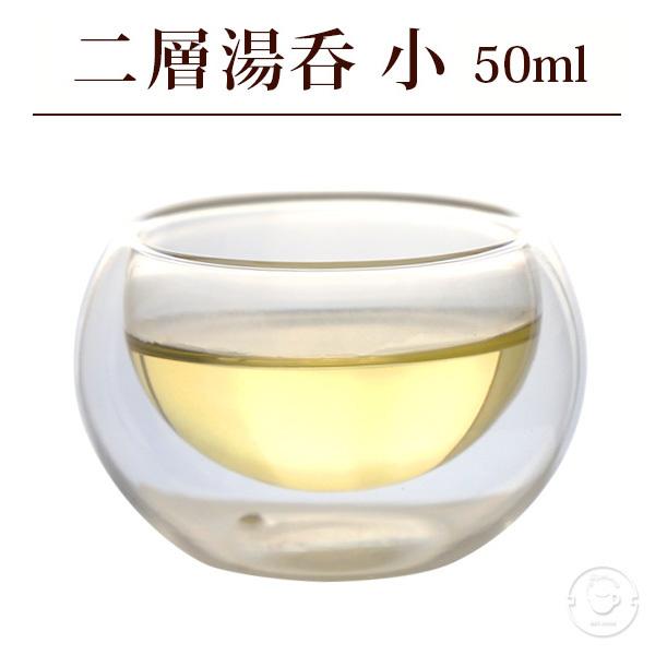 二層構造ガラス湯呑 小サイズ 50ml（満水：約50ml 適正：約30ml） 1客