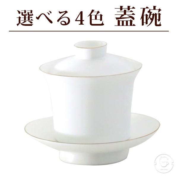 蓋碗 選べる4色 モダン蓋碗 100ml（満水：約100ml 適正：約70ml） 1客