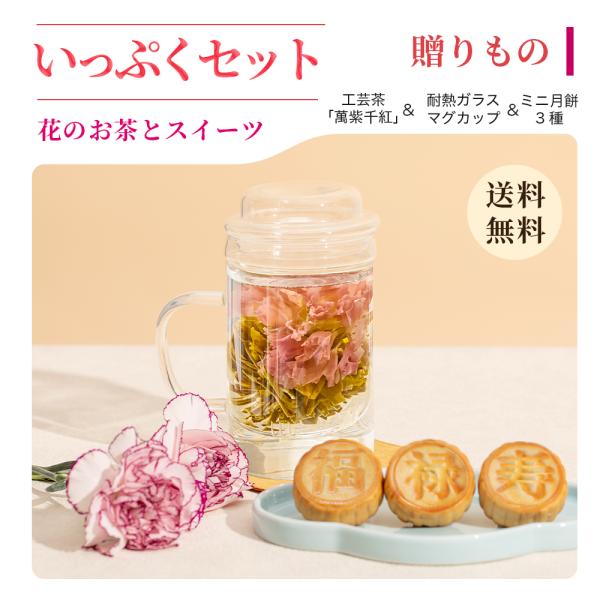 【公式】リムテー ギフト 花咲く 工芸茶 お菓子 スイーツ 詰め合わせ いっぷくセット 月餅 3種 マグカップ プレゼント
