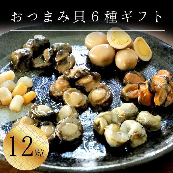 [Release date: June 19, 2024][商品情報]●商品名：六宝貝づくし　海産おつまみギフト12粒●内容量：・おつまみあわび×2粒・貝柱×2粒・ムール貝×2粒・つぶ貝×2粒・北海タコ×2粒・うずら卵×2粒●賞味期間：パッ...