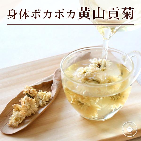 菊花茶 黄山貢菊30g(5g×6p) ハーブティー ノンカフェイン デカフェ カフェインレス ネコポス便