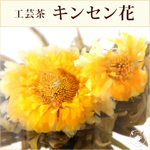 リムテー 花 咲くジャスミン茶 キンセンカ 金花彩彩 10個 工芸茶 お茶 ブルーミングティー ネコポス便