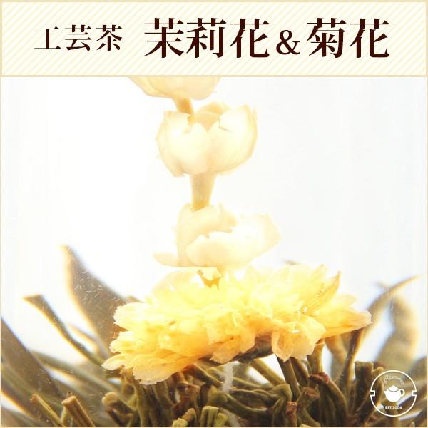 花 咲くジャスミン茶 菊・茉莉花 東方美人 10個 工芸茶 お茶
