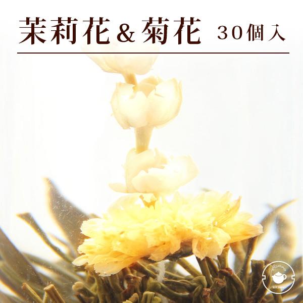 リムテー 花 咲くジャスミン茶 菊・茉莉花 東方美人 30個 工芸茶 個包装 お茶 ブルーミングティー ネコポス便 送料無料 お店 業務用 カフェ 卸 中国茶