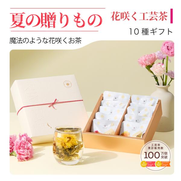 【公式】お中元 リムテー ギフト 工芸茶 花咲くお茶 花茶10種 中国茶 ティーセット  詰め合わせ 贈り物 誕生日 プレゼント