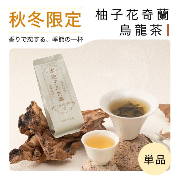 【秋冬限定】リムテー 柚子花奇蘭烏龍茶5gx1P