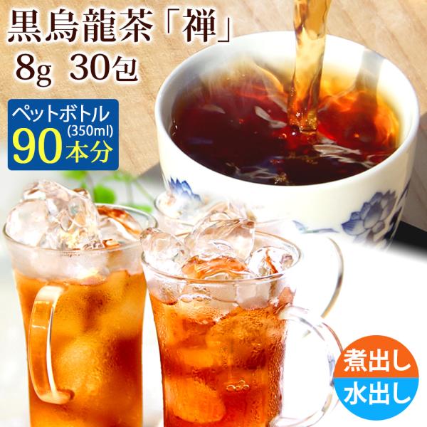 [商品情報]●商品名：濃醇な香り 龍眼薪焙煎黒烏龍茶『禅』 ●内容量：ティーバッグ8g×30パック●原材料：半発酵茶●賞味期間：パッケージに記載。発送日より3か月以上の商品をお届けします●保存方法：チャックをしっかりと閉め、直射日光、高温多...