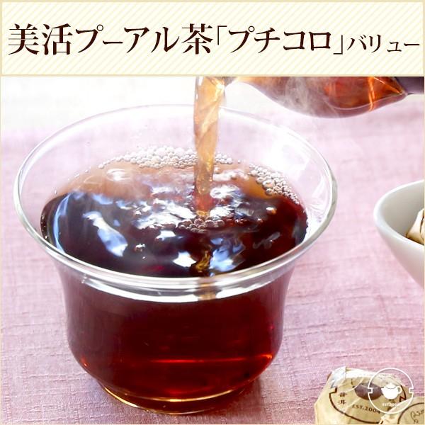 [商品情報]●商品名：美活習慣 熟成プーアル茶「プチコロ」バリューサイズ　※手作り品の為、多少大きさにバラつきがあります。●内容量：1粒約2.5〜3g粒タイプ(包装紙込) ×30個入●賞味期間：パッケージに記載。発送日より3か月以上の商品を...