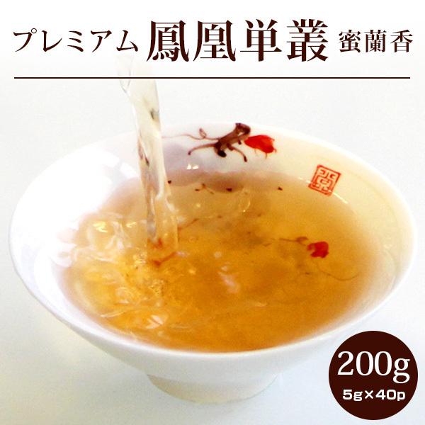 鳳凰単叢蜜蘭香200g(5g×40P)】烏龍茶 ほうおうたんそう 極級 鳳凰たん