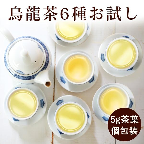 [商品情報]●商品名：6種類烏龍茶飲み比べセット●内容量：・永春佛手烏龍茶 5g・白芽奇蘭烏龍茶 5g・安渓黄金桂烏龍茶 5g・鳳凰単叢烏龍茶 5g・台湾凍頂烏龍茶【特級】5g・金萱烏龍茶 5g●賞味期間：パッケージに記載。発送日より3か月...
