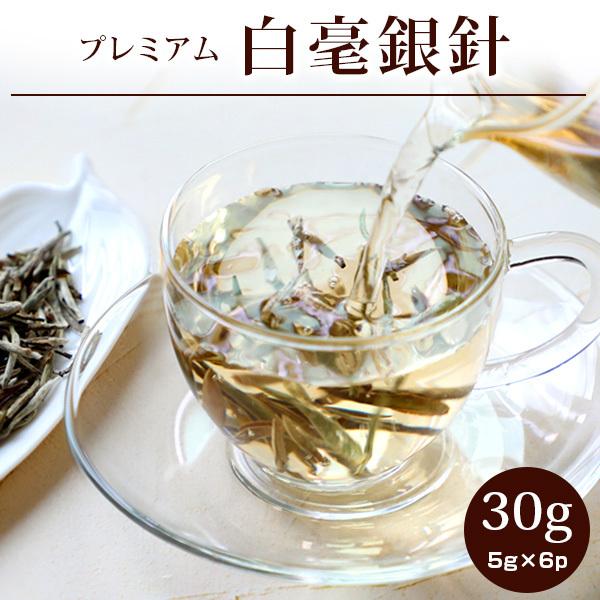 白茶 お茶 白毫銀針 プレミアム30g(5gX6p) 茶葉 中国茶 はくちゃ 白茶 お茶 白毫銀針 プレミアム30g(5gX6p) 茶葉 中国茶 はくちゃ