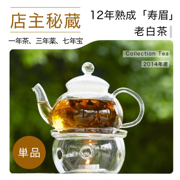 店主秘蔵シリーズ 白茶/2014年産寿眉5g×1P