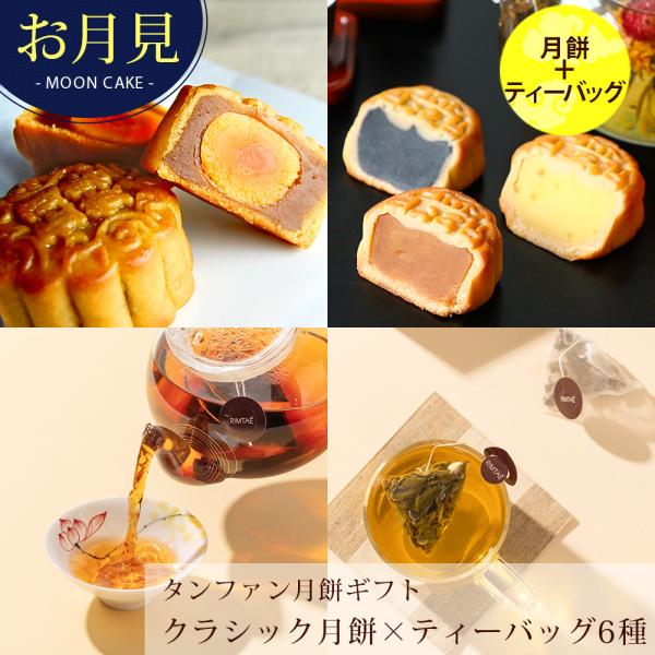 月餅 お月見 中秋節 十五夜 中秋の名月【塩たまご入りタンファン月餅1個＆クラシック月餅3個&amp;ティーバッグ厳選6種セット】 敬老の日 秋限定 ギフト 贈り物