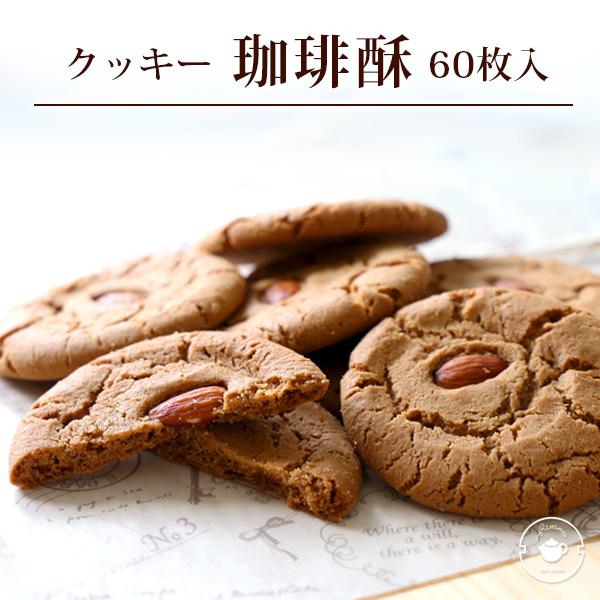 リムテー ギフト 個包装 珈琲クッキー 60枚 焼き菓子 コーヒー 職場 退職 お配り まとめ買い 大容量 大量 横浜中華街