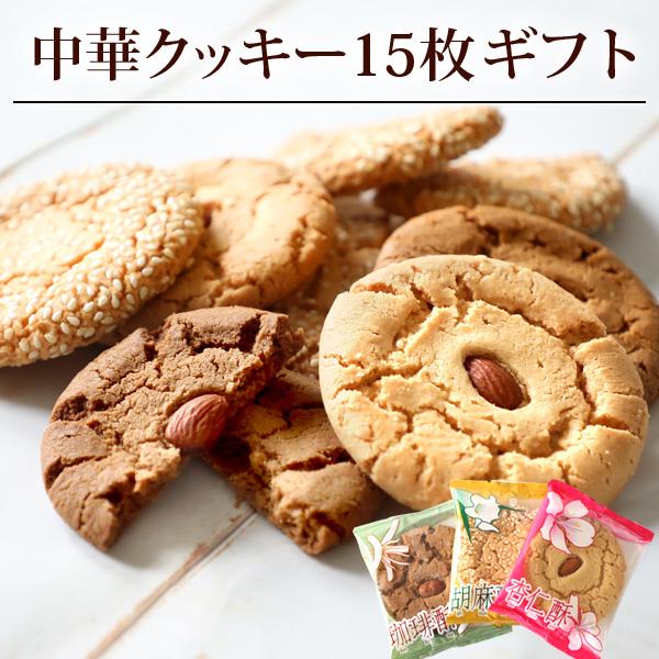 [商品情報]●商 品 名：昔ながらの中華街サクほろクッキー●内 容 量：・杏仁酥[アーモンドクッキー] 26g×5枚　・珈琲酥［コーヒークッキー］26g×5枚  ・胡麻酥［ごまクッキー］26g×5枚●原 材 料：小麦粉、砂糖、ラード、鶏卵、...