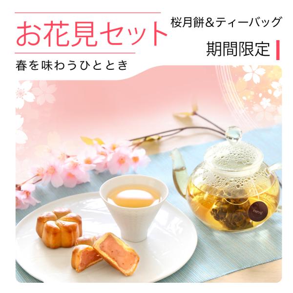 [Release date: February 12, 2026][商品情報]●内 容 量：さくら月餅×2個西湖龍井 （2.5g）×1P白牡丹 （2.5g）×1P白芽奇蘭 （2.5g）×1P広東枝 （2.5g）×1P宮廷普 （2.5g）×1...