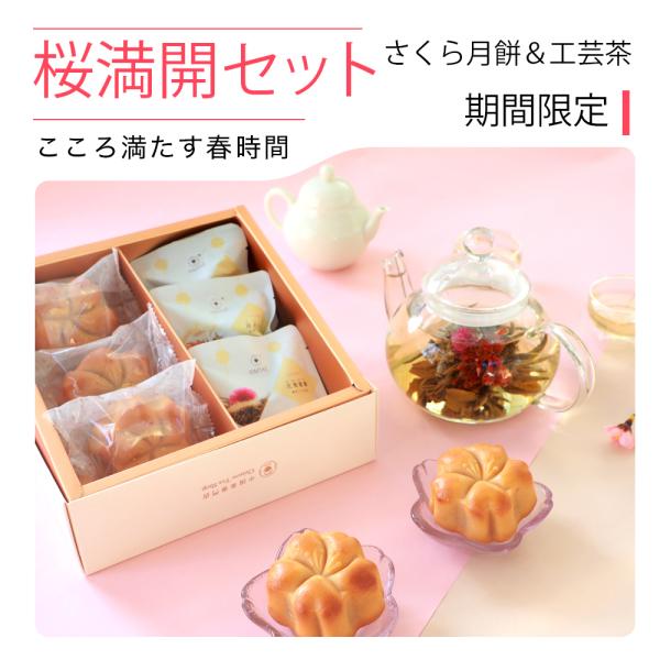 [Release date: February 12, 2026][商品情報]●内 容 量：さくら月餅3個+工芸茶3個●原材料(月餅)：いんげん豆 (アメリカ・カナダ)、小麦粉、砂糖、糖蜜 (砂糖、はちみつ、パインアップル、レモン)、ラード...