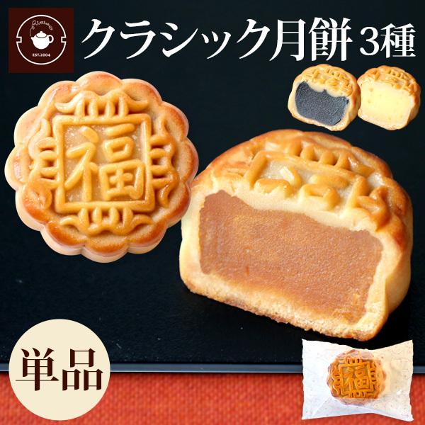 商品名：選べるクラシック月餅 3種[商品情報]●内 容 量：月餅 3種類(3種類のうち1個を選択)●賞味期間：パッケージに記載。発送日より14日間以上の商品をお届けします●保存方法：常温にて保存●製造元：株式会社 和昌●販売者：株式会社 チ...