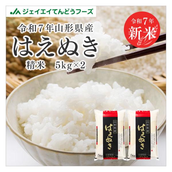 精米時期9月下旬 訳あり 令和7年産 米 山形県産 はえぬき 精米 10kg （5kg×2袋） ※着日指定・キャンセル不可 rhn1007