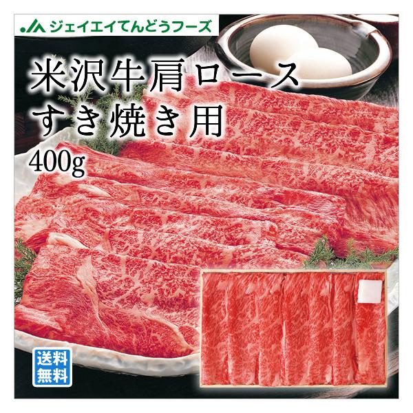 米沢牛 肩ロース すき焼き用 400g 肉 ギフト 贈り物 ※一部地域は別途送料追加