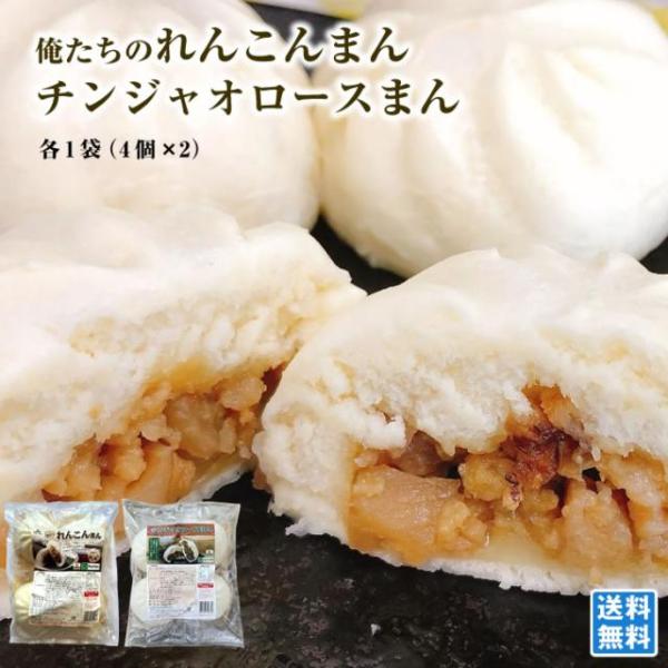 俺たちのれんこんまん4個入 チンジャオロースまん4個入 茨城県産銘柄豚 ローズポーク 中華まん