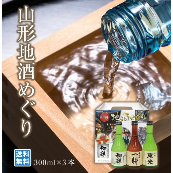 山形地酒めぐり 300ml×3本 日本酒のみくらべ 銘酒処山形 オリジナル 厳選 酒類