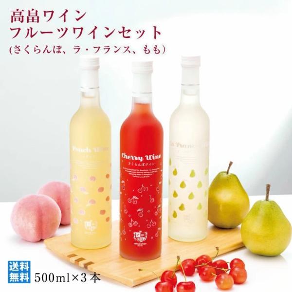高畠ワイン フルーツワインセット さくらんぼ ラフランス もも 500ml×3本 飲み比べ 厳選 人気ワイナリー フルーツ王国 フルーティ 山形県産ラフランス使用 酒類