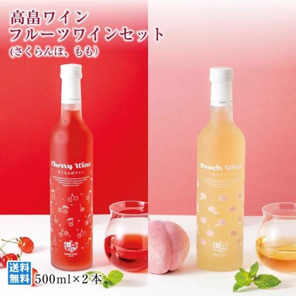 高畠ワイン さくらんぼ 桃 500ml×2本 飲み比べ 厳選 フルーツワイン 高畠ワイナリー フルーティ 酒類