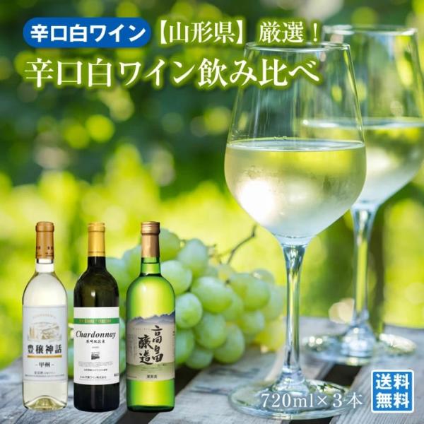 山形ワイン飲み比べ 白辛口ワイン 720ml×3本 月山ワイン 豊穣神話 天童ワイン 原崎シャルドネ 高畠ワイン 醸造ワイン 酒類