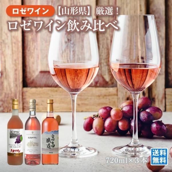 山形ワイン飲み比べ 人気ロゼワイン 720ml×3本 天童ワイン 朝日町ワイン 高畠ワイン 彩やかワイン 食卓華やか 酒類