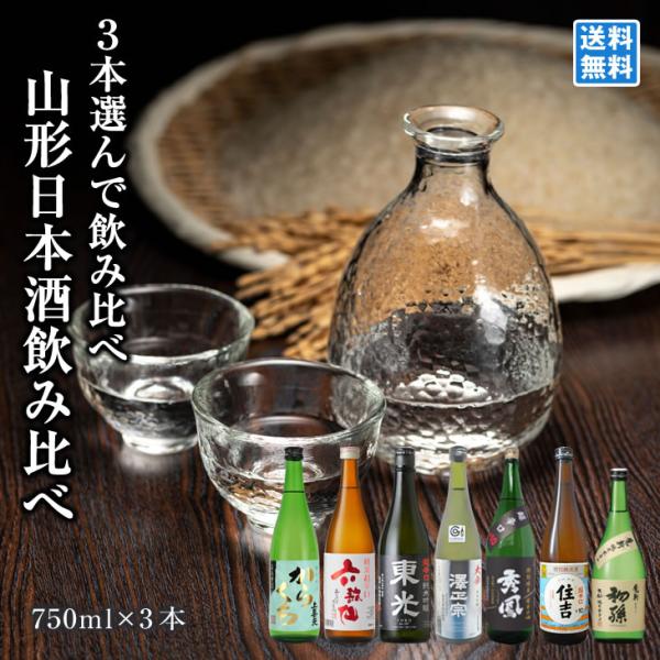 山形日本酒飲み比べ 選べる3本セット 720ml*3本 厳選辛口日本酒 酒処山形 酒田酒造 六歌仙 小嶋総本店 秀鳳酒造場 古澤酒造 樽平酒造 東北銘醸 酒類