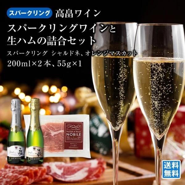 高畠ワイン スパークリングワイン 200ml×2本 シャルドネ オレンジマスカット 生ハム 庄内産生ハム 庄内豚 55g 酒類