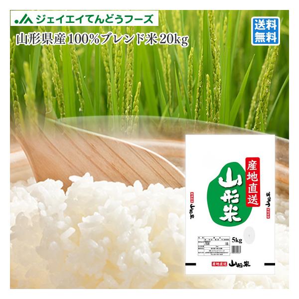 山形県産米100%使用/山形県産ブレンド米20kg(5kg×4) : JA 山形県産米100%使用/山形県産ブレンド米20kg(5kg×4) : JA