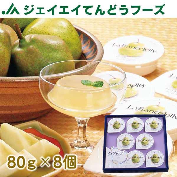 ギフト 贈答用 ギフト ラ・フランス ゼリー 80g×8個 ラフランス  (一部地域別途送料)