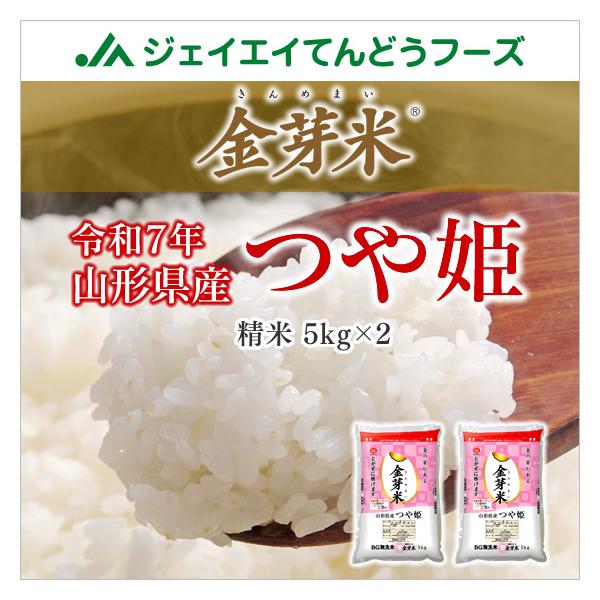 【精米時期訳あり・着日指定不可】 つや姫 お試し 金芽米 10kg (5kg×2袋) つや姫 山形県産 令和7年産 rzz