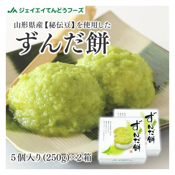 爆買 ずんだ餅 山形県産秘伝豆を使用 秘伝豆 ヒメノモチ ずんだ