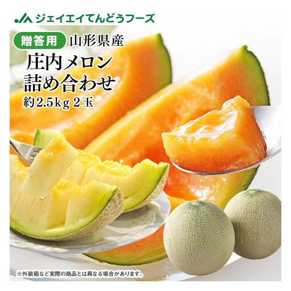 お中元 メロン ギフト 詰め合わせ 約2.5kg （赤・青 各1玉） 山形県産 贈答 御中元 mr05