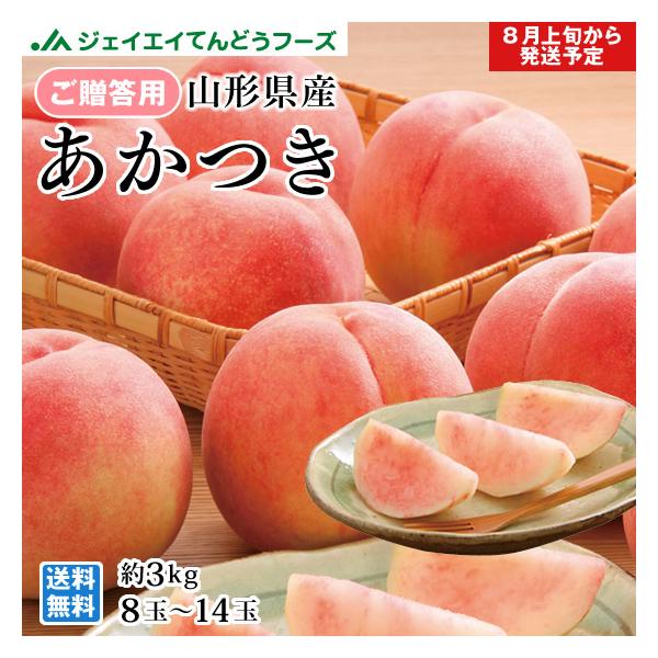 桃 ギフト あかつき 白桃 約3kg（8〜14玉） 秀品 山形県産 peach もも ギフト pc01 :momo-1:JAてんどうフーズ  うまいもの通販 通販 