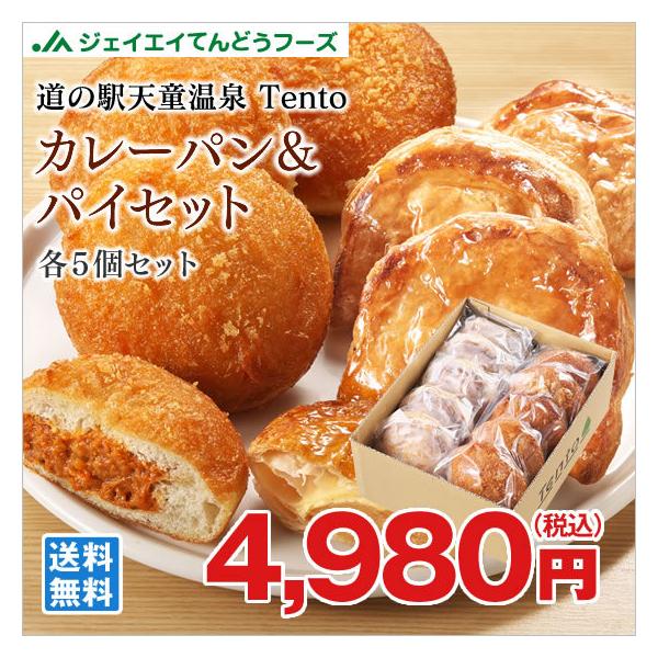 道の駅天童温泉 Tentoオリジナル　カレーパン＆パイセット 各5個セット 冷凍 おうち時間 山形県 お土産 送料無料(一部地域別途送料)
