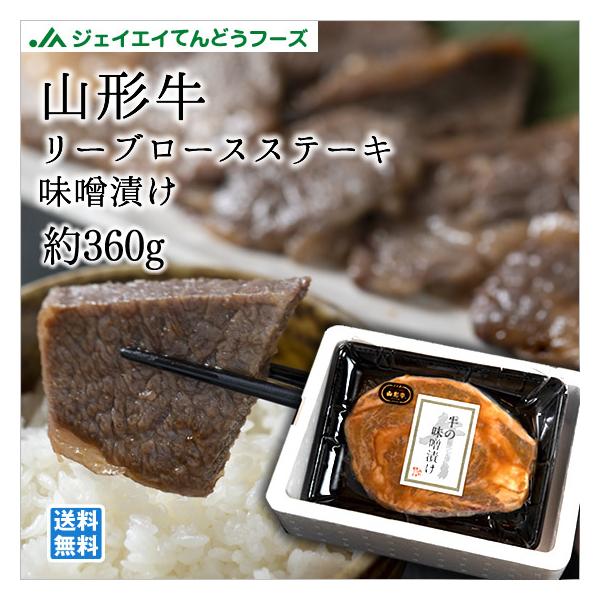 爆買 山形牛 リブロースステーキ味噌漬け360g ギフト のし対応 送料無料一部地域を除く