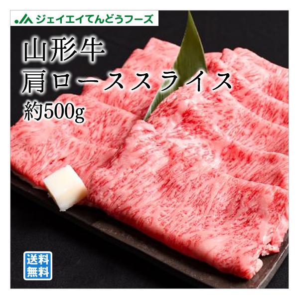 山形牛肩ロースすき焼用500g お歳暮 お中元 母の日 父の日 プレゼント ギフト クリスマス 贈り物 のし対応 送料無料一部地域を除く