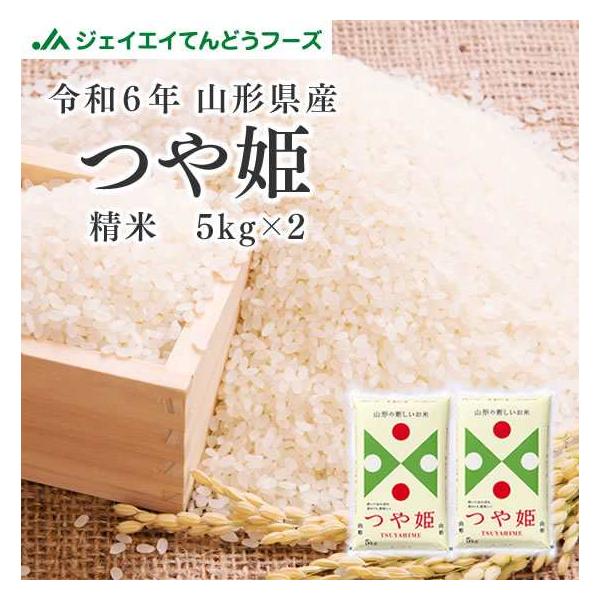 【着日指定不可・キャンセル不可】お米 つや姫 山形県産 お試し 10kg (5kg×2袋) つや姫 令和6年産 精米 沖縄・一部離島配送不可 爆買 rts1006