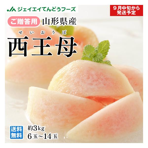 爆買 白桃 桃 西王母 ギフト 約3kg （6〜14玉） 山形県産 もも