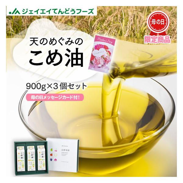 遅れてごめんね母の日 ギフト 2026 天のめぐみのこめ油 900g×3本 三和油脂 米油 こめあぶら ギフト JA 送料無料※一部地域は別途送料