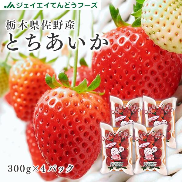 栃木県産とちあいか約300g×4パック栃木県佐野市にある佐野観光農園が栽培。観光いちご狩りも同時運営しているため、木なり完熟で収穫します。香り高く甘みが強いのが特徴のとちあいかを産地直送でお届け♪発送前には目視にて検品を行いますが、輸送途中...