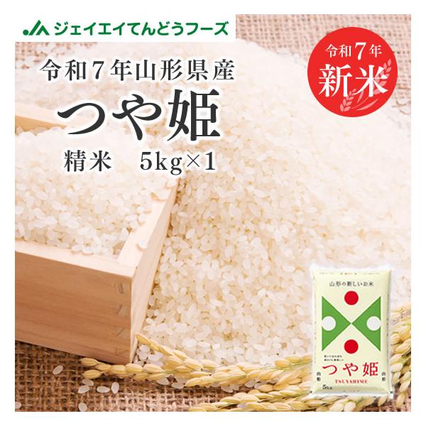 お米 米 つや姫 お試し 米 5kg つや姫 山形県産 令和5年 精米 rts0505