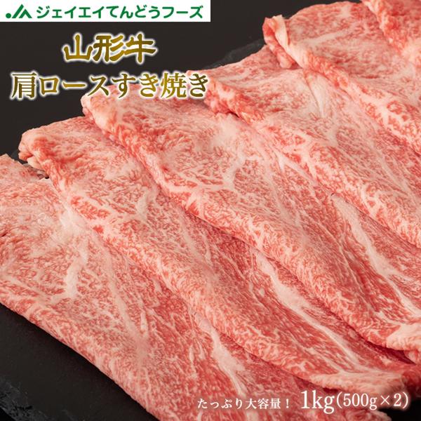 山形牛 肩ロース すき焼用 1kg(500g×2パック)  野川食肉 ギフト プレゼント